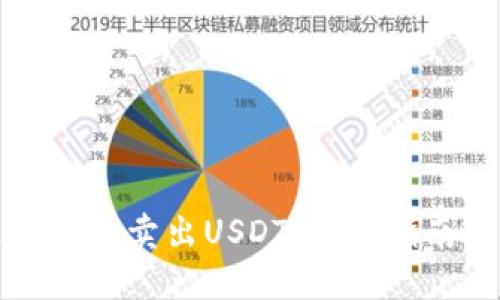 如何通过TP钱包卖出USDT：详细指南与实用建议