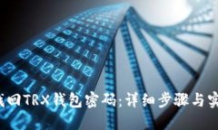  如何找回TRX钱包密码：详