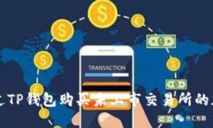 如何通过TP钱包购买未上市交易所的加密货币