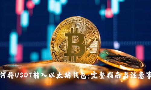如何将USDT转入以太坊钱包：完整指南与注意事项