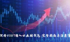 如何将USDT转入以太坊钱包：完整指南与注意事项