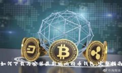 如何下载与安装最新版比特币钱包：完整指南