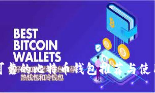 安全可靠的比特币钱包推荐与使用指南