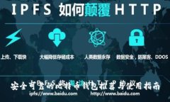 安全可靠的比特币钱包推