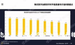 tp冷钱包使用指南：如何安全地进行转账操作