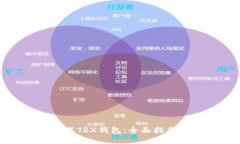 如何批量生成TRX钱包：全