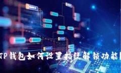 TP钱包如何设置指纹解锁功能？