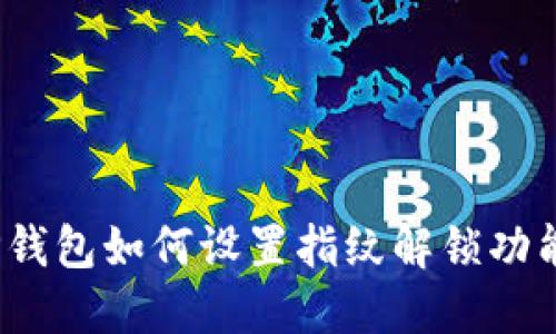 TP钱包如何设置指纹解锁功能？