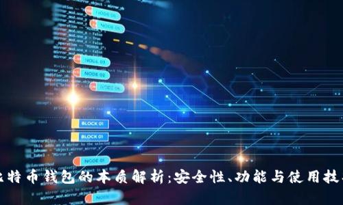 比特币钱包的本质解析：安全性、功能与使用技巧