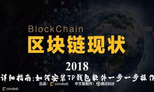 详细指南：如何安装TP钱包软件一步一步操作