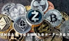 详细指南：如何安装TP钱包软件一步一步操作