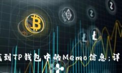 如何找到TP钱包中的Memo信息：详细指南