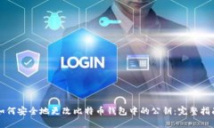 如何安全地更改比特币钱包中的公钥：完整指南