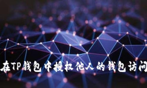 如何在TP钱包中授权他人的钱包访问权限