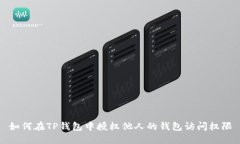 如何在TP钱包中授权他人的钱包访问权限