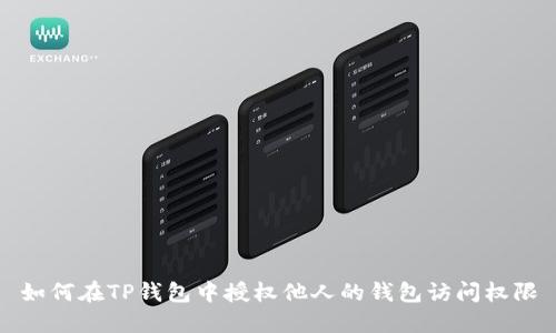 如何在TP钱包中授权他人的钱包访问权限