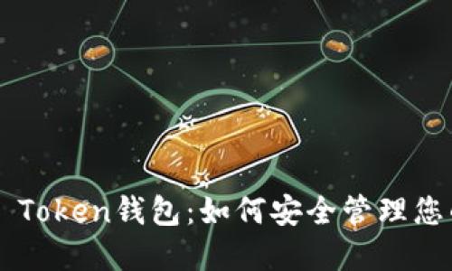 全面解读B Token钱包：如何安全管理您的数字资产