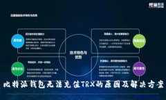 比特派钱包无法充值TRX的原因及解决方案