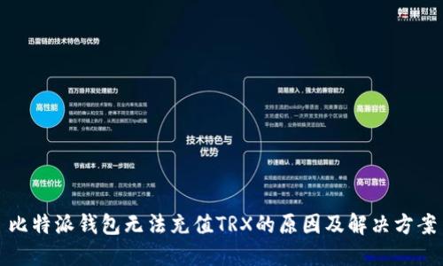 比特派钱包无法充值TRX的原因及解决方案