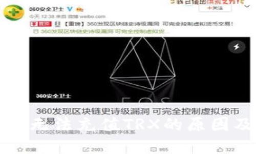 比特派钱包无法充值TRX的原因及解决方案