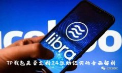 TP钱包是否支持24位助记词的全面解析