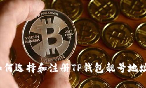 如何选择和注册TP钱包靓号地址？