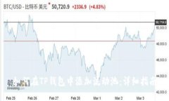 如何在TP钱包中添加流动池：详细指南