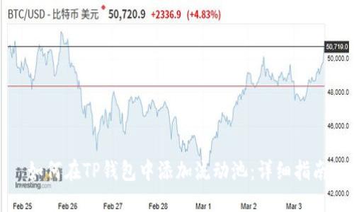 如何在TP钱包中添加流动池：详细指南