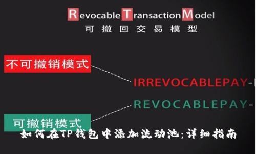 如何在TP钱包中添加流动池：详细指南