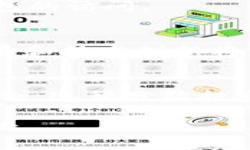 @cfg代币如何放入TP钱包：详细步骤与常见问题解析/@

CFG代币, TP钱包, 加密货币, 数字资产/guanjianci

CFG代币是加密货币市场上越来越受到关注的一种数字资产。随着区块链技术的发展和数字货币的普及，越来越多的投资者开始关注如何安全、高效地存储和管理这些资产。TP钱包是一个功能强大的数字资产管理工具，许多用户希望了解如何将CFG代币存放到TP钱包中。本文将详细介绍CFG代币如何放入TP钱包的步骤，并会解答一些常见问题。此外，我们会提供一些关于CFG代币和TP钱包相关的有用信息，以帮助用户更好地了解这项技术和相应的操作。

1. 什么是CFG代币？
CFG代币是加密货币市场上的一种数字货币，通常与特定的区块链平台或项目相关联。CFG代币可能用于支付、 staking、治理或其他功能，具体取决于它所处的生态系统。CFG代币可以在不同的加密货币交易所上进行交易，用户可以利用这些代币投资或转移价值。

如同其他加密货币，CFG代币的价值受到市场供需关系的影响。其历史价格波动、最近的市场趋势和未来潜力都使得投资者对它产生了浓厚的兴趣。无论是哪种投资，了解如何安全地存储和管理这些数字资产都是至关重要的。TP钱包正是为满足这一需求而设计的。

2. 什么是TP钱包？
TP钱包是一款主流的数字钱包，支持多种加密货币的存储和交易。它是一款去中心化的钱包，用户可以完全掌控自己的私钥和资产。TP钱包不仅支持比特币、以太坊、莱特币等主流货币，还有许多其他的代币，包括CFG代币。

TP钱包的优势在于其用户友好的界面，强大的安全性和便捷的操作流程。通过TP钱包，用户可以轻松进行资产转账、在线交易和查看资产余额等操作。此外，TP钱包还提供了安全的DApp访问，用户可以通过它访问各种去中心化应用。

3. 如何将CFG代币放入TP钱包？
将CFG代币放入TP钱包的步骤相对简单，以下是具体的操作流程：

ol
    li
        h4步骤1：下载和安装TP钱包/h4
        前往TP钱包的官方网站或应用商店下载适合您设备的版本，并按照提示完成安装。请确保下载渠道的安全性，以避免恶意软件。
    /li
    li
        h4步骤2：创建或导入钱包/h4
        安装完成后，您可以选择创建一个新的钱包或导入现有的钱包。如果您是新用户，选择“创建钱包”，并按照系统提示设置密码、备份助记词；如果您已拥有钱包，则选择“导入钱包”，并输入助记词进行恢复。
    /li
    li
        h4步骤3：查找CFG代币/h4
        在TP钱包主界面，通常会有一个“添加代币”或“管理代币”的选项。在这里，您可以输入CFG代币的合约地址，系统将自动识别该代币并将其添加到您的钱包中。
    /li
    li
        h4步骤4：获取CFG代币/h4
        如果您已有CFG代币，您可以通过交易所将其转出到您的TP钱包。在交易所上找到CFG代币的提现选项，输入您的TP钱包地址，并确认转账。
    /li
    li
        h4步骤5：确认到账/h4
        完成转账后，您可以在TP钱包中查看到您的CFG代币余额，确认已成功到账。
    /li
/ol

4. 转账过程中的注意事项
在将CFG代币转入TP钱包时，用户需要注意以下几点：

ul
    li确保您使用的是正确的钱包地址：每个钱包地址都是独一无二的，任何错误都可能导致资产丢失。/li
    li了解网络手续费：进行转账时，通常需要支付一定的交易手续费，具体费用视网络拥堵程度而定。/li
    li进行小额测试：在进行大额转账之前，可以先进行小额转账测试，以确保整个过程正常无误。/li
    li保持私钥安全：私钥是您资产的唯一访问凭证，请妥善保管，不要将其泄露给任何人。/li
/ul

5. 常见问题

h4问题1：TP钱包支持的代币种类有哪些？/h4
TP钱包支持多种加密货币和代币，主要包括比特币(BTC)、以太坊(ETH)、TRON(TRX)，以及许多ERC-20和TRC-20标准代币。用户可以在TP钱包中查看支持的具体代币列表，以快速了解能否存储特定的代币。

h4问题2：怎样保障TP钱包的安全性？/h4
确保TP钱包安全的方式有很多。首先，创建强密码并定期更新。其次，务必备份助记词和私钥，并将其安全存放，不要上传至网络或分享他人。此外，启用双因素认证也是提高账户安全性的有效方法。此外，定期检查钱包的交易记录，确保没有未经授权的操作。

h4问题3：如果CFG代币转账失败该怎么办？/h4
转账失败一般有几个原因，例如地址错误、网络拥堵或者手续费不足等。如果您确认地址正确，但仍出现失败，可以查看钱包提供的错误信息。如果多次尝试仍未解决，可以联系TP钱包的客服或者查阅相关的技术支持文档。通常，确保手续费充足，并根据网络情况选择合适的转账时间，可以提高转账成功的概率。

h4问题4：如何找回丢失的TP钱包资产？/h4
如果您丢失了TP钱包的访问权限（如遗忘密码或删除钱包），您可以通过助记词或者私钥进行恢复。确保在可疑的情况下谨慎处理，以免造成进一步的损失。在拥有助记词的情况下，即便是不再使用的设备也可以恢复对钱包的访问。

h4问题5：CFG代币的未来发展趋势如何？/h4
CFG代币的未来发展趋势取决于多个因素，包括项目的技术进步、市场需求和竞争情况。投资者应该关注项目的开发动态、合作伙伴关系和市场消息，这些都可能直接影响代币的价值。此外，跟随行业趋势，关注新的应用场景和技术创新将有助于评估CFG代币的长期投资价值。

h4问题6：如何有效管理多个数字资产？/h4
管理多个数字资产时，可以借助专业的数字资产管理工具如TP钱包进行集中管理。确保定期查看资产比例、价格波动和市场情绪，及时调整投资策略。此外，可以设置合理的风险控制措施，比如选择止损点，自我审视投资组合，遵循分散投资的原则，以规避单一资产波动带来的风险。

总结来看，将CFG代币放入TP钱包是一个简单而直观的过程，通过本文的详细介绍，希望能够帮助您顺利完成操作，并对TP钱包及CFG代币有更深入的理解。如果您在过程中遇到任何问题，记得寻求相关帮助或咨询专业人士。