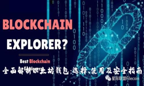 全面解析以太坊钱包：选择、使用及安全指南