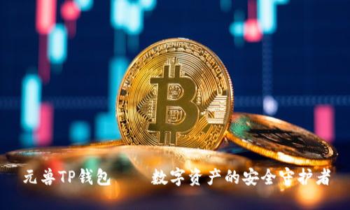 元兽TP钱包——数字资产的安全守护者
