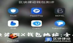 如何激活TRX钱包地址：全面指南