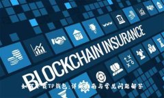 如何下载TP钱包：详细指南与常见问题解答