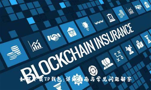 如何下载TP钱包：详细指南与常见问题解答