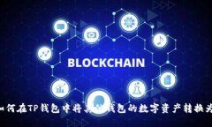 ziaoti如何在TP钱包中将其他钱包的数字资产转换为