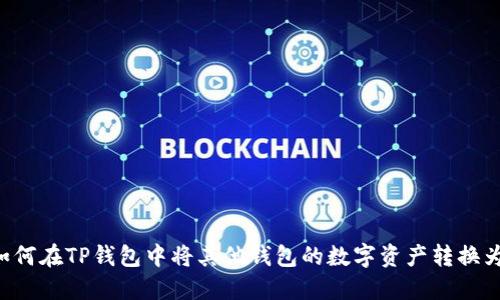 ziaoti如何在TP钱包中将其他钱包的数字资产转换为TP钱包