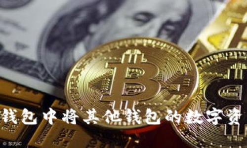 ziaoti如何在TP钱包中将其他钱包的数字资产转换为TP钱包