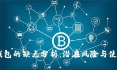 USDT钱包的缺点分析：潜在风险与使用限制