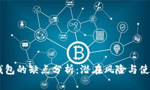 USDT钱包的缺点分析：潜在风险与使用限制