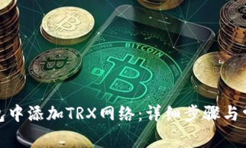: 如何在钱包中添加TRX网络：详细步骤与常见问题解答