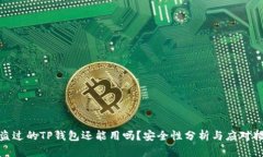 被盗过的TP钱包还能用吗？安全性分析与应对措施