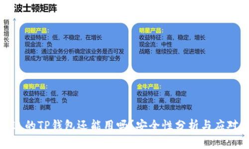 被盗过的TP钱包还能用吗？安全性分析与应对措施