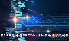 如何在IM钱包中存储LTC币：详细指南与常见问题解
