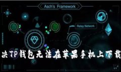 如何解决TP钱包无法在苹果手机上下载的问题
