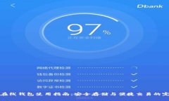 比特币在线钱包使用指南：安全存储与便捷交易