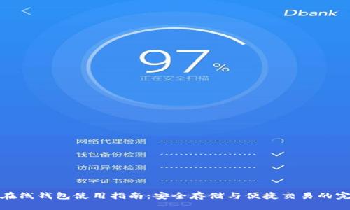 比特币在线钱包使用指南：安全存储与便捷交易的完美平衡