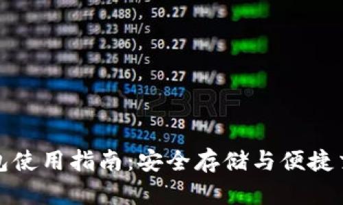比特币在线钱包使用指南：安全存储与便捷交易的完美平衡