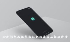 TP冷钱包无法导出私钥的原因及解决方案