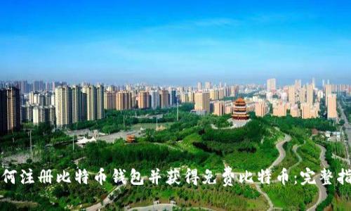 如何注册比特币钱包并获得免费比特币：完整指南